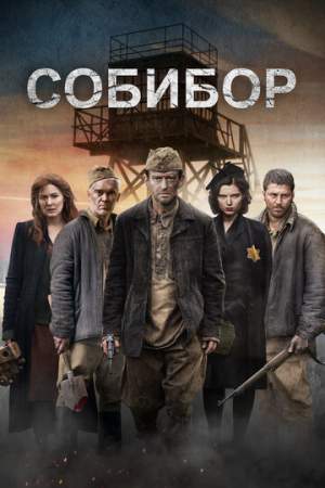 Собибор онлайн
