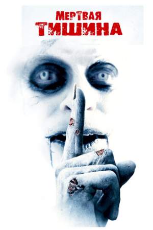 Мертвая тишина онлайн
