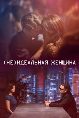 (Не)идеальная женщина онлайн