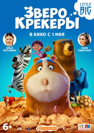 Зверокрекеры онлайн