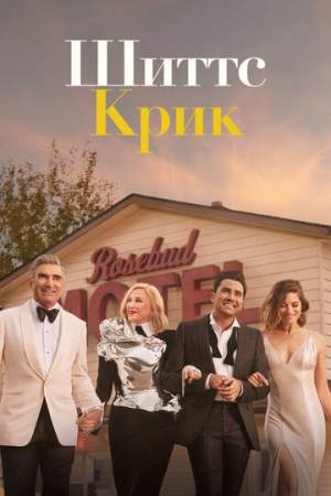 Шиттс Крик онлайн