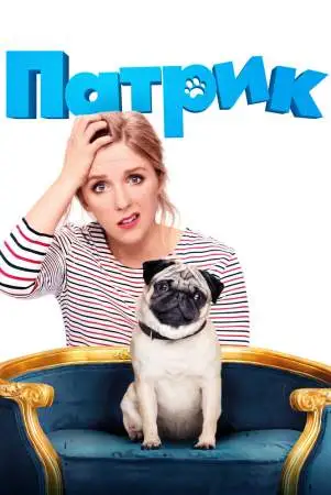 Патрик онлайн