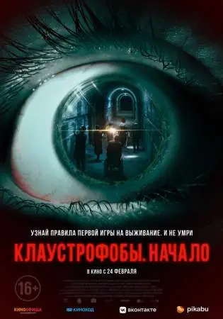 Клаустрофобы. Начало онлайн