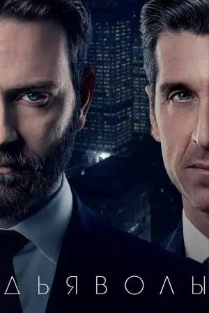 Дьяволы онлайн