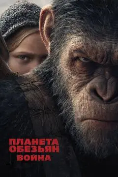Планета обезьян: Война онлайн