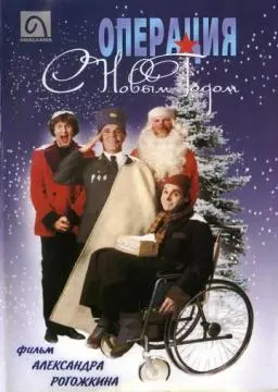 Операция «С новым годом» онлайн
