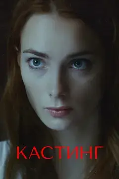 Кастинг онлайн
