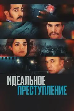 Идеальное преступление онлайн