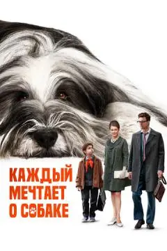 Каждый мечтает о собаке онлайн