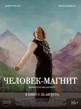 Человек-магнит онлайн