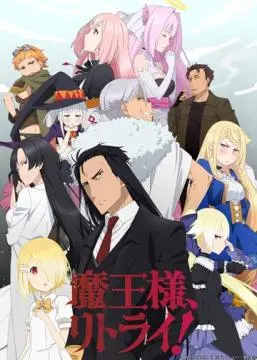 Король демонов, попытайтесь снова! онлайн
